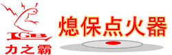 广州4008云顶集团|力之霸熄保点火器社区